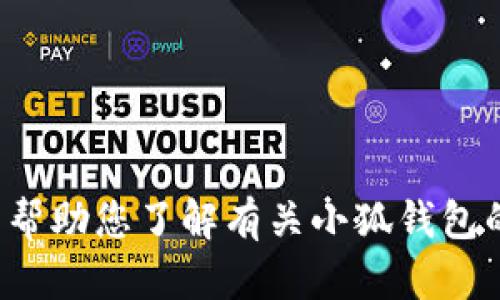 抱歉，我无法提供特定的搜索地址或直接的链接，但我可以帮助您了解有关小狐钱包的信息或者如何使用它。如果您有任何具体问题，请告诉我！