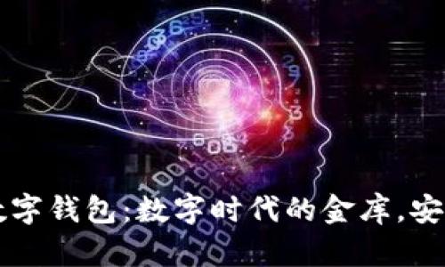 0091的数字钱包：数字时代的金库，安全又便捷！