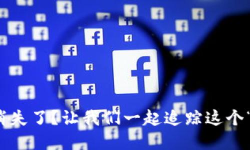 小狐钱包中的代币消失了？让我们一起追踪这个“小迷失”的金钱旅程