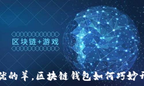   
像养尊处优的羊，区块链钱包如何巧妙开多个账户