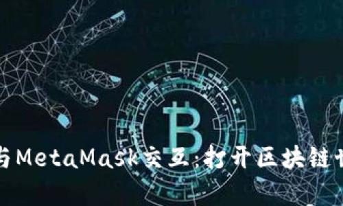 像魔法师一样与MetaMask交互：打开区块链世界的虚拟窗户