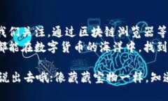 区块链钱包地址如同神秘