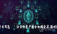 :“哈希顿数字货币钱包—