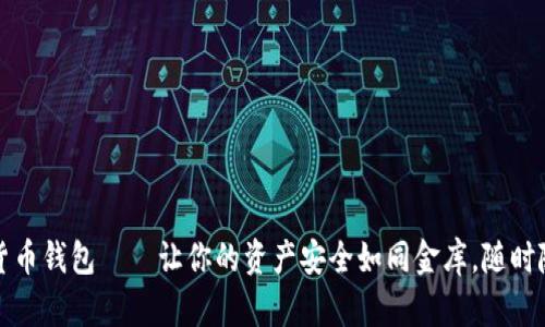 :“哈希顿数字货币钱包——让你的资产安全如同金库，随时随地轻松掌控！”