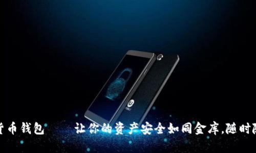 :“哈希顿数字货币钱包——让你的资产安全如同金库，随时随地轻松掌控！”