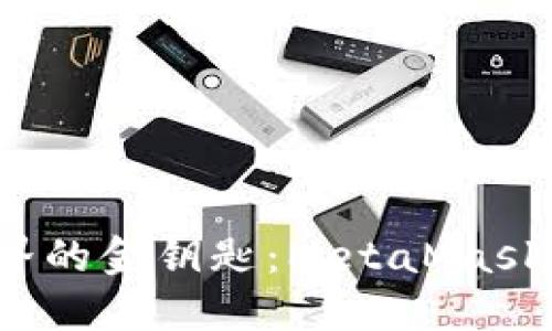 游走于数字世界的金钥匙：MetaMask iOS 完全指南