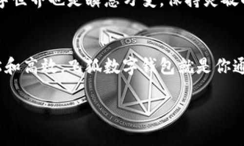 飞狐数字钱包注册流程

在如今这个数字货币蓬勃发展的时代，越来越多的人开始选择数字钱包来管理自己的资产。飞狐数字钱包就像是你日常生活中的那把万能钥匙，无论是购物、转账还是投资，都能轻松搞定。一些小伙伴可能会问：“飞狐数字钱包究竟是怎么注册的呢？”别担心，接下来我会带大家详细解答。让我们一起来看看如何顺利打开这把“钥匙”，加入数字货币的世界。

第一步：下载飞狐数字钱包APP
首先，你需要在手机应用商城中搜索“飞狐数字钱包”。如果你是Android用户，可以去Google Play或其他应用市场下载；如果你是iOS用户，当然可以在App Store里面找到哦。点击下载，耐心等待，毕竟好东西都需要一点时间。不过，谁还没点小烦恼呢？在等待的过程中，可以顺便整理一下你的数字资产，想一想你打算用钱包来干什么。

第二步：打开应用并选择注册
下载完成后，打开App，迎接你的是一个漂亮的界面和清晰的提示。这个时候，点击“注册”按钮。这里就像是进入了一个新世界的大门，打开以后就是各种数字货币和投资的机会。在这一刻，你是“探索者”，准备踏上你的数字货币之旅。

第三步：填写基本信息
接下来，你需要填写一些基本信息，比如手机号码或电子邮箱，以及设置一个安全密码。为了保护你的数字资产，密码最好复杂一点，但也别太复杂，避免自己想不起来。“嘿，我昨晚用的密码是啥？”。哈哈，试着发挥一下你的创造力，或者记在一个能找得到的地方。

第四步：验证身份
填写完基本信息后，飞狐数字钱包会向你的手机或邮箱发送一个验证码。这一步就如同你在网上银行开户时需要验证自己的身份，确保是你本人。拿出你的手机，检查一下，输入验证码后，点击确认！仿佛你已经加入了一个神秘的社团，拥有了专属的会籍。

第五步：设置安全选项
为了你的资产安全，飞狐数字钱包会要求你设置一些安全选项，如选择安全问题、启用双重验证等。这可不是多此一举，毕竟数字时代的小心翼翼是值得的。想象一下，你的“数字金库”就像是一个有密码保护的保险箱，设置好后，别忘了定期更换密码，保持安全。

第六步：开始使用
完成以上步骤后，你就可以愉快地开始使用你的飞狐数字钱包了！无论是转账、交易、还是获取最新的数字货币资讯，这里都是你的一站式服务平台。“哇，真方便！”是的，金融时代的便利就在于此。不再需要背着一大堆现金四处奔波，轻巧的小钱包就能帮你管理一切。

第七步：探索更多功能
飞狐数字钱包不仅仅是一个钱包，它还是一个数字资产管理神器。你可以查看实时价格、进行小额投资、了解市场动态等。抓住每一个机会，就像在股市中那样，数字世界也是瞬息万变，保持灵敏的触觉很重要。

总结
通过以上步骤，相信你已经成功注册了飞狐数字钱包，迈出了进入数字货币世界的第一步。记住，保持安全意识，合理利用这些金融工具，让你的投资变得更加轻松和高效。飞狐数字钱包就是你通往数字资产管理的新钥匙，快去探索吧！

飞狐数字钱包, 注册流程, 数字货币, 钱包安全/guanjianci