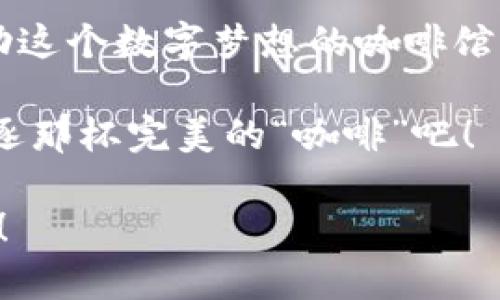   煮咖啡时，区块链数字钱包为你保驾护航 / 

 guanjianci 区块链，数字钱包，加密货币，安全支付 /guanjianci 

区块链数字钱包的是什么?
在当今这个数字化的时代，区块链数字钱包被誉为新一代的“银行”。想象一下，如果银行不再需要厚厚的文件和繁琐的手续，只需要一部手机和一个简单的应用程序，你的资产就能像咖啡一样迅速、简单地实现交易，这就是区块链数字钱包的魅力所在。

那么，什么是区块链数字钱包呢？简单来说，它是一个存储和管理加密货币（例如比特币、以太坊等）的软件工具，用户可以通过该钱包发送、接收和管理这些数字资产。

区块链数字钱包的种类
区块链数字钱包主要有三种类型：热钱包、冷钱包和纸钱包。就像煮咖啡的不同方式，各有其独特的特点：

ul
listrong热钱包：/strong热钱包是连接到互联网的，它就像咖啡馆里的热奶泡，随时随地都可以为你提供服务。虽然方便，但安全性相对较低，适合频繁交易的用户。/li
listrong冷钱包：/strong冷钱包则是一种离线存储方式，就如同你在家中珍藏的咖啡豆，安全性极高，适合长期持有者。但取出时就需要一定的时间和步骤。/li
listrong纸钱包：/strong纸钱包是一种将私钥和公钥打印在纸上的方法，虽然看起来古老，但却像是家里的咖啡秘密配方，死死缠绕，安全而不易被盗取。/li
/ul

数字钱包的工作原理
区块链数字钱包的工作原理其实并不复杂。它通过加密技术确保用户的资产安全。想象一下，一个安全的咖啡馆，服务员不会让任何陌生人随便进来，这个钱包便是帮助你把财富锁在安全的咖啡馆中。

在区块链系统中，每一笔交易都是公开的，但用户的身份却是匿名的。钱包生成一对密钥：公钥和私钥。公钥就像是你的咖啡店名，任何人都可以找到你，而私钥则是给你特权的那张VIP卡，只有你能使用它。

如何使用区块链数字钱包?
接下来，就让我带你走进“数字钱包”的使用过程，就像一起采访咖啡师，了解怎样冲泡一杯完美的咖啡！

h4第一步：选择一个数字钱包/h4
在这个步骤，你需要选择一个适合自己的数字钱包，就像你想寻找一家咖啡馆。市面上有很多选择，包括Coinbase、MetaMask、Trust Wallet等等。

h4第二步：下载和安装应用/h4
从手机应用商店下载并安装选择好的钱包应用，你的手机就像是你随身携带的咖啡机，随时可以提取财富。

h4第三步：创建钱包/h4
打开应用后，你会被引导创建一个新的钱包。这个过程就像在咖啡馆点单，你需要设置一个安全的密码，并记录下恢复助记词，以防丢失。记住，不要把助记词透露给任何人，就像分享你的咖啡机秘密一样！

h4第四步：充值和转账/h4
成功创建钱包后，你就可以开始充值和转账了。你可以通过交易所将法币（例如美元、欧元等）转换为加密货币，充入你的数字钱包。转账就简单得像把咖啡从一杯倒入另一杯，只需输入对方的钱包地址，确认交易即可。

h4第五步：安全操作/h4
信息安全可不是小事，倘若某天你发现你的咖啡店被盗，那可不是个轻松的事情。所以，不论是对设备上的安全设置还是对交易的确认，都需要小心谨慎。

区块链数字钱包的优势
使用区块链数字钱包带来的好处就像喝到一杯完美的咖啡般让人愉悦。下面列举几项：

ul
listrong安全性：/strong基于区块链技术的数字钱包拥有高度的安全性，确保用户的资产不被轻易盗取。/li
listrong快捷性：/strong相比传统银行，数字钱包的交易速度可以快到让人意想不到，几乎是瞬时完成。/li
listrong全球化：/strong在任何地方，只要有网络，你都能轻松发送和接收资金，蹭票咖啡的话，不如快点来吧！/li
listrong隐私性：/strong用户的身份信息不公开，保护了个人隐私，让你在咖啡馆享受自由的同时，也能安心。/li
/ul

如何保障数字钱包的安全?
在享受咖啡的芬芳和数字资产带来的便利时，安全隐患始终不容忽视。有几个关键的安全措施帮助你筑起“防火墙”：

ul
listrong强密码：/strong设置一个强而复杂的密码，类似于不想让别人轻易获取你的咖啡秘密。/li
listrong双重验证：/strong开启双重验证功能，增加额外的安全层，确保只有你可以使用这个钱包。/li
listrong定期备份：/strong定期备份你的数字钱包，确保即使设备丢失，你的资产也能得到保护。/li
listrong避免公众Wi-Fi：/strong尽量避免在不安全的网络环境下进行交易，尤其是在咖啡馆这样的公共场所，注意不要给黑客可乘之机。/li
/ul

总结
区块链数字钱包就像是一个时尚又高效的咖啡师，它帮助你管理和使用你的数字资产，实现财富的增长与流动。借助这个数字梦想的咖啡馆，你可以随时开启财富的大门。只要小心维护，你就能在这个新的数字时代中，自由而安全地享受你的数字资产之旅。

所以，谁还没点小烦恼呢？通过区块链数字钱包，让我们把风险降到最低，还原一个安全、自由的资金流动环境，去追逐那杯完美的“咖啡”吧！

珍惜这一份数字资产，也就像珍惜每一杯咖啡的味道，希望你在这个行业中能够经常体验到更多精彩的“咖啡”之旅！