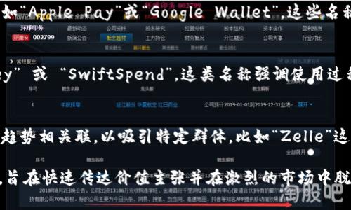 数字钱包的命名通常反映了其功能、特点或品牌定位。以下是一些常见的命名来源和考虑因素：

1. **功能性描述**：
   - 一些数字钱包的名称直接揭示了它们的功能，例如“PayPal”（意即“朋友支付”）或“Venmo”（显现社交支付的特性）。

2. **便捷性和安全性**：
   - 许多名称会强调便捷和安全，例如“SafeWallet”或“QuickPay”，这些名称传达了用户使用钱包的信心。

3. **品牌化**：
   - 一些公司会选择独特的名字来增强品牌识别度，比如“Apple Pay”或“Google Wallet”，这些名称直接与大型科技公司挂钩，便于消费者记忆并建立信任。

4. **用户体验**：
   - 名称也可能反映用户体验的特点，例如“EasyMoney” 或 “SwiftSpend”，这类名称强调使用过程中的流畅和简便。

5. **文化关联**：
   - 在某些情况下，钱包的名称可能与特定文化或流行趋势相关联，以吸引特定群体，比如“Zelle”这个名字就给人一种现代和时尚的感觉。

每个数字钱包的名称都是经过品牌团队深思熟虑的结果，旨在快速传达价值主张并在激烈的市场中脱颖而出。