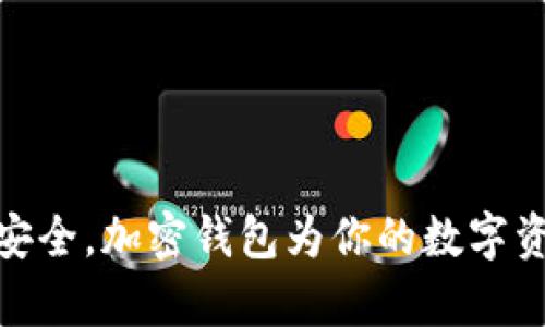 像金库一样安全，加密钱包为你的数字资产保驾护航