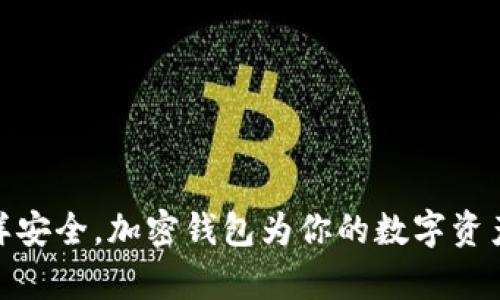 像金库一样安全，加密钱包为你的数字资产保驾护航