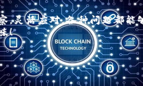   小狐钱包里的钱像春天的雪一样消失无踪！ / 
 guanjianci 小狐钱包, 钱包金额, 数字货币, 钱包使用教程 /guanjianci 

引言：小狐钱包，神秘的数字宝藏
大家好，今天我们要聊聊一个在数字货币时代中频频出现的话题——小狐钱包。而在这一话题的背后，有不少用户会遇到一个令人困惑的问题：小狐钱包里的金额竟然都是0！这让很多人感到不解和无奈，仿佛他们把自己辛辛苦苦赚来的钱放进了一个黑洞，越看越心痛，简直就像春天里的雪，来得快去得也快。

1. 小狐钱包的基本介绍
在我们深入探讨这个问题之前，让我们先了解一下小狐钱包。小狐钱包是一款热门的数字货币钱包，支持多种类型的加密货币存储和交易。它的界面友好，非常适合新手使用，甚至连“不太懂科技”的老爸老妈也能够轻松上手。就像是家里养的小狗，会摇尾巴迎接你，可爱又安心。

2. 为什么小狐钱包的金额都是0？
那么，我们的问题来了：为什么有些用户的小狐钱包看起来金额都是0呢？这可不是简单的数学问题，背后可能隐藏了多个原因，我们一起来看看。

h42.1 未进行充值/h4
首先，最基础的原因就是用户没有进行充值。就像你想去超市购物，但你的钱包里根本没钱，难道这样还能轻松结账？当然不行！所以，在使用小狐钱包之前，请确保你已经给它加了充值哦。

h42.2 转账延迟/h4
有时候，转账的过程中可能会遇到延迟。这就好比你在路上遇到交通堵塞，原本打算准时到达的目的地，结果却因为一路拥堵而迟到。数字货币的转账有时候也会这样，耐心等候，总会到账的。

h42.3 钱包地址错误/h4
再者，输入错误的钱包地址也会导致你的资金失之交臂。像是把信放错了邮箱，信件依旧在那里，等待着另一个幸运的人去发现。因此，确保在转账时输入了正确的钱包地址，谨慎点，别一不小心送给了“打酱油”的人。

h42.4 钱包故障或维护/h4
最后，如果钱包本身故障或正在进行维护，也可能导致你看不到余额。这有点像你网站在维护的时候，虽然网页已经打开，但终究是空白的状态。若碰到这种情况，建议找客服咨询，确保钱款安全。

3. 如何解决小狐钱包余额为0的问题
遇到小狐钱包余额为0的问题，大家别急，下面，我将为你介绍一些解决方案。

h43.1 检查充值记录/h4
首先，打开小狐钱包，检查一下充值记录，看看是否有成功的充值记录。如果充值失败，建议重新操作，或更换支付方式。如果支付方式像老妈做的饭一样，总是失败，不妨尝试一下其他的。

h43.2 关注转账进度/h4
其次，如果你已经进行了转账，耐心等候一会儿。可以在小狐钱包界面查看“交易记录”，确认交易是否成功。如果发现交易状态是“处理中”，不用慌，食物煮熟了，总会出锅的。

h43.3 核对钱包地址/h4
再次，核对你输入的钱包地址是否正确。确保每一个字母和数字都没有错误，就像是拼写错误的名字，连银行也会不认账！如果发现有问题，赶紧调整过来。

h43.4 联系客服/h4
最后，如果以上方法都没能解决问题，那就赶紧联系小狐钱包的客服了。他们就像你的好朋友，总是耐心解答你提出的每一个疑问，让你迅速摆脱烦恼，走出困境！

4. 如何安全有效地使用小狐钱包
在解决了“小狐钱包金额都是0”的问题之后，善用小狐钱包也是至关重要的！听说使用小狐钱包的人，都会成为数字货币的达人，今天就让我来分享一些使用技巧给大家吧！

h44.1 定期备份/h4
首先，大家要养成定期备份钱包的习惯，就像是给手机备份一样。将钱包里的种子词记录下来放到安全的地方，以免自己丢掉。说不定哪一天，你的“无用之物”就能变成“珍贵宝藏”，后悔从前不珍惜的人，可能就是你呀！

h44.2 避免高风险操作/h4
其次，避免高风险投资，尤其是在经验不足的时候。就像走在悬崖边缘，出一点差错可能就跌下去，千万不要抱着“只要我坚持，红绝对会来”的侥幸心理！

h44.3 注意安全性/h4
同时，要确保小狐钱包的安全性。使用强密码，并开启双重认证功能。就像给自己的宝藏加一道锁，防止小偷光顾。记住，“安全比一切都重要”永远不会过时！

5. 结语：小狐钱包，你的“小秘密”
在数字货币盛行的今天，小狐钱包宛如一座藏宝箱，里面藏着你未来的财富。当然，偶尔会出现小烦恼，比如余额为0的情况，但只要你细心观察，灵活应对，各种问题都能够迎刃而解。
最后，记得分享给朋友们，让他们也知道如何安全有效地使用小狐钱包，避免不必要的损失。就像分享一个好吃的食谱，大家都能一起享受美味！
谁还没点小烦恼呢？放轻松，慢慢来，你的小狐钱包一定能如愿以偿，成为你的财富助手！

通过以上的分享，希望大家对小狐钱包能有更深入的了解，也希望每个人都能在这个数字货币时代中，找到属于自己的“财富密码”！