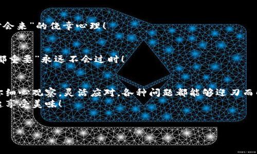   小狐钱包里的钱像春天的雪一样消失无踪！ / 
 guanjianci 小狐钱包, 钱包金额, 数字货币, 钱包使用教程 /guanjianci 

引言：小狐钱包，神秘的数字宝藏
大家好，今天我们要聊聊一个在数字货币时代中频频出现的话题——小狐钱包。而在这一话题的背后，有不少用户会遇到一个令人困惑的问题：小狐钱包里的金额竟然都是0！这让很多人感到不解和无奈，仿佛他们把自己辛辛苦苦赚来的钱放进了一个黑洞，越看越心痛，简直就像春天里的雪，来得快去得也快。

1. 小狐钱包的基本介绍
在我们深入探讨这个问题之前，让我们先了解一下小狐钱包。小狐钱包是一款热门的数字货币钱包，支持多种类型的加密货币存储和交易。它的界面友好，非常适合新手使用，甚至连“不太懂科技”的老爸老妈也能够轻松上手。就像是家里养的小狗，会摇尾巴迎接你，可爱又安心。

2. 为什么小狐钱包的金额都是0？
那么，我们的问题来了：为什么有些用户的小狐钱包看起来金额都是0呢？这可不是简单的数学问题，背后可能隐藏了多个原因，我们一起来看看。

h42.1 未进行充值/h4
首先，最基础的原因就是用户没有进行充值。就像你想去超市购物，但你的钱包里根本没钱，难道这样还能轻松结账？当然不行！所以，在使用小狐钱包之前，请确保你已经给它加了充值哦。

h42.2 转账延迟/h4
有时候，转账的过程中可能会遇到延迟。这就好比你在路上遇到交通堵塞，原本打算准时到达的目的地，结果却因为一路拥堵而迟到。数字货币的转账有时候也会这样，耐心等候，总会到账的。

h42.3 钱包地址错误/h4
再者，输入错误的钱包地址也会导致你的资金失之交臂。像是把信放错了邮箱，信件依旧在那里，等待着另一个幸运的人去发现。因此，确保在转账时输入了正确的钱包地址，谨慎点，别一不小心送给了“打酱油”的人。

h42.4 钱包故障或维护/h4
最后，如果钱包本身故障或正在进行维护，也可能导致你看不到余额。这有点像你网站在维护的时候，虽然网页已经打开，但终究是空白的状态。若碰到这种情况，建议找客服咨询，确保钱款安全。

3. 如何解决小狐钱包余额为0的问题
遇到小狐钱包余额为0的问题，大家别急，下面，我将为你介绍一些解决方案。

h43.1 检查充值记录/h4
首先，打开小狐钱包，检查一下充值记录，看看是否有成功的充值记录。如果充值失败，建议重新操作，或更换支付方式。如果支付方式像老妈做的饭一样，总是失败，不妨尝试一下其他的。

h43.2 关注转账进度/h4
其次，如果你已经进行了转账，耐心等候一会儿。可以在小狐钱包界面查看“交易记录”，确认交易是否成功。如果发现交易状态是“处理中”，不用慌，食物煮熟了，总会出锅的。

h43.3 核对钱包地址/h4
再次，核对你输入的钱包地址是否正确。确保每一个字母和数字都没有错误，就像是拼写错误的名字，连银行也会不认账！如果发现有问题，赶紧调整过来。

h43.4 联系客服/h4
最后，如果以上方法都没能解决问题，那就赶紧联系小狐钱包的客服了。他们就像你的好朋友，总是耐心解答你提出的每一个疑问，让你迅速摆脱烦恼，走出困境！

4. 如何安全有效地使用小狐钱包
在解决了“小狐钱包金额都是0”的问题之后，善用小狐钱包也是至关重要的！听说使用小狐钱包的人，都会成为数字货币的达人，今天就让我来分享一些使用技巧给大家吧！

h44.1 定期备份/h4
首先，大家要养成定期备份钱包的习惯，就像是给手机备份一样。将钱包里的种子词记录下来放到安全的地方，以免自己丢掉。说不定哪一天，你的“无用之物”就能变成“珍贵宝藏”，后悔从前不珍惜的人，可能就是你呀！

h44.2 避免高风险操作/h4
其次，避免高风险投资，尤其是在经验不足的时候。就像走在悬崖边缘，出一点差错可能就跌下去，千万不要抱着“只要我坚持，红绝对会来”的侥幸心理！

h44.3 注意安全性/h4
同时，要确保小狐钱包的安全性。使用强密码，并开启双重认证功能。就像给自己的宝藏加一道锁，防止小偷光顾。记住，“安全比一切都重要”永远不会过时！

5. 结语：小狐钱包，你的“小秘密”
在数字货币盛行的今天，小狐钱包宛如一座藏宝箱，里面藏着你未来的财富。当然，偶尔会出现小烦恼，比如余额为0的情况，但只要你细心观察，灵活应对，各种问题都能够迎刃而解。
最后，记得分享给朋友们，让他们也知道如何安全有效地使用小狐钱包，避免不必要的损失。就像分享一个好吃的食谱，大家都能一起享受美味！
谁还没点小烦恼呢？放轻松，慢慢来，你的小狐钱包一定能如愿以偿，成为你的财富助手！

通过以上的分享，希望大家对小狐钱包能有更深入的了解，也希望每个人都能在这个数字货币时代中，找到属于自己的“财富密码”！