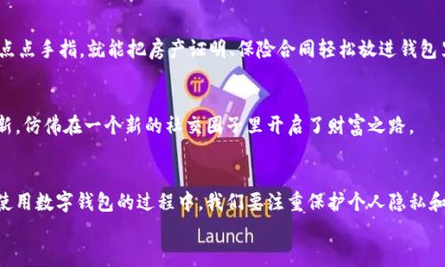 数字钱包：你的加密货币“储蓄罐”，捍卫资产如同护航者  
加密货币, 数字钱包, 区块链, 资产安全/guanjianci

引言：加密货币存储的新环境  
随着科技的飞速发展，加密货币如同盛开的鲜花，瞬间吸引了全球的视线。无论是比特币、以太坊还是其他各类虚拟货币，它们的增长速度让许多人感到惊叹。然而，随着这些数字资产的普及，如何安全存储和管理它们也成为一个亟待解决的问题。在这个时候，数字钱包如同一位骑士，负责守护我们的财富，让我们既能享受虚拟货币带来的投资乐趣，又能有效降低安全隐患。

数字钱包的类型：不同的存储方式，您选择哪一种？  
想象一下钱包就像一个豪华的储蓄罐，每种类型的数字钱包都有它独特的魅力和功能。我们可以将其分为“热钱包”和“冷钱包”。

h4热钱包：随时随地的便捷与舒适/h4  
热钱包就像是你身边的小钱包，方便拿取，随时可以使用。它们通常是在线钱包，像是那些可以直接连接到互联网的应用程序或网站。热钱包提供了极大的灵活性和便利性，让你可以随时随地轻松进行交易。
不过，谁还没有点小烦恼呢？便捷虽然好，但启动了你的“孤胆英雄”模式，也意味着其安全性相对较低，容易受到黑客攻击。因此，使用热钱包时，记得增加双重验证等安全手段，不要把自己的资产当成“赔本赚吆喝”的生意。

h4冷钱包：安全护航，牢不可破的安心/h4  
冷钱包则如同一座防空洞，专为存储你的数字资产而生。它们通常是离线设备，比如硬件钱包或纸质钱包，确保你的加密货币不易受到外部网络攻击的威胁。如果我们把热钱包比作随时准备打仗的士兵，那么冷钱包则宛如在隐秘山洞中静待时机的忍者。 
虽然冷钱包在日常交易中可能不够方便，但有一个特点是值得点赞的：当你成功将资金存储在冷钱包后，那种如释重负的感觉就像是完成了一次艰难的登山，站在山顶俯瞰全景一样，让人无比爽快。

数字钱包的安全性：牢记这几条守则  
数字资产的保护尤其重要，借用古希腊的哲学，我想说“安全即是美”。但是，确保安全可不仅仅是说说而已！以下是一些基本的安全守则，以帮助大家在数字货币的海洋里更好地航行：

h4定期备份/h4  
无论你使用的是热钱包还是冷钱包，定期备份非常重要。想象一下，你的数字钱包就像是一份绝密文件，丢了可不是什么好事。因此，在开始交易之前，记得备份你的钱包数据，这就像给家里的保险箱加锁，确保自己的财富不会不翼而飞。

h4强密码设置/h4  
在数字资产时代，密码就像是你的第二把钥匙。不用说，强密码和双重验证的组合简直是数字安全的“黄金搭档”。记住，不能把你的密码写在便签纸上，免得有心人一眼就能看出你的秘密。

h4保持警惕/h4  
在加密货币的世界，诈骗和网络钓鱼时常出没，像隐藏在树丛中的狼，因此时刻保持警惕就显得尤为重要。定期检查交易记录和账户，更不要轻易相信那些搞神秘的“投资顾问”，毕竟“天上掉馅饼”的机会是很小的。

数字钱包使用的现实案例：从新手到老手  
当然，理论我们说的再好，也要看实际的操作。在真实的案例中，很多人的数字钱包使用经历都是从“乌龙炒币”到“稳稳的幸福”的变化历程。让我们来看看小明和他的加密货币之路。

h4初出茅庐的小明/h4  
小明第一次接触到加密货币是在一场网上的讨论会上。抱着好奇和激动的心情，他迅速下载了一个热钱包，像小女孩期待圣诞节那样期待自己的第一次交易。可是，小明并没有仔细阅读如何安全使用钱包，结果在一次交易时，不小心输入了错误的地址，导致他的资产飞到一个陌生的账户。教训深刻得几乎让小明开始怀疑人生。

h4从错误中成长的小明/h4  
走出失误的阴影后，小明下定决心要好好学习。他重新选择了一个口碑较好的冷钱包，在他的小桌子上专门腾出一片空间，把它当做自己的“财富卧室”。通过跟随网络上的教程，他逐渐学习了密码管理和备份的重要性。不久之后，他不仅成功保护了自己的数字资产，还在适当的时机分批次进行投资，收获了可观的收益。这就像是他从一名新手小白成长为战斗力十足的“铠甲勇士”。

未来展望：数字钱包的演变与新趋势  
我们可以想象，未来的数字钱包将会带来更多惊奇，不仅仅是存储资产的工具，或许成为了我们整个生活的一部分。那么，数字钱包将会怎样演变呢？

h4数字身份管理/h4  
未来的数字钱包或许会整合数字身份管理功能，成为个人的数字身份凭证，用户能够在进行在线交易、身份验证时，无需繁琐的手续，只要打开钱包，快速扫描，就能轻松完成。因此，拥有一个安全可靠的数字钱包或许将成为我们生活的一部分。

h4跨界综合服务/h4  
也许在未来，我们还会看到更多跨界的综合服务，数字钱包不仅可以存储币种，还可以管理其他资产，甚至包括房地产、艺术品等。想象一下，在一次普通的购物之后，点点手指，就能把房产证明、保险合同轻松放进钱包里，真是方便极了。

h4社交功能的引入/h4  
最后，数字钱包也有可能被赋予社交功能，你可以在钱包内跟其他用户进行互动，分享最新的投资见解，甚至直接进行资产的交易。这种社交功能的加入令人耳目一新，仿佛在一个新的社交圈子里开启了财富之路。

总结：驾驭数字钱包，开启财富旅程  
总的来说，数字钱包不仅是加密货币存储的工具，更是我们迈向未来数字经济的重要桥梁。与其说它是一种存储方式，不如说它是我们理财观念革新的重要转折。在使用数字钱包的过程中，我们要注重保护个人隐私和资产安全，同时保持学习，了解新的科技动向，从容应对未来潜在的挑战。
愿我们都能在这条充满未知和挑战的数字货币旅程中，像掌舵者一样，既抓住机遇，又保护我们的财富，驶向更加辉煌的明天！