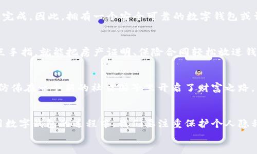 数字钱包：你的加密货币“储蓄罐”，捍卫资产如同护航者  
加密货币, 数字钱包, 区块链, 资产安全/guanjianci

引言：加密货币存储的新环境  
随着科技的飞速发展，加密货币如同盛开的鲜花，瞬间吸引了全球的视线。无论是比特币、以太坊还是其他各类虚拟货币，它们的增长速度让许多人感到惊叹。然而，随着这些数字资产的普及，如何安全存储和管理它们也成为一个亟待解决的问题。在这个时候，数字钱包如同一位骑士，负责守护我们的财富，让我们既能享受虚拟货币带来的投资乐趣，又能有效降低安全隐患。

数字钱包的类型：不同的存储方式，您选择哪一种？  
想象一下钱包就像一个豪华的储蓄罐，每种类型的数字钱包都有它独特的魅力和功能。我们可以将其分为“热钱包”和“冷钱包”。

h4热钱包：随时随地的便捷与舒适/h4  
热钱包就像是你身边的小钱包，方便拿取，随时可以使用。它们通常是在线钱包，像是那些可以直接连接到互联网的应用程序或网站。热钱包提供了极大的灵活性和便利性，让你可以随时随地轻松进行交易。
不过，谁还没有点小烦恼呢？便捷虽然好，但启动了你的“孤胆英雄”模式，也意味着其安全性相对较低，容易受到黑客攻击。因此，使用热钱包时，记得增加双重验证等安全手段，不要把自己的资产当成“赔本赚吆喝”的生意。

h4冷钱包：安全护航，牢不可破的安心/h4  
冷钱包则如同一座防空洞，专为存储你的数字资产而生。它们通常是离线设备，比如硬件钱包或纸质钱包，确保你的加密货币不易受到外部网络攻击的威胁。如果我们把热钱包比作随时准备打仗的士兵，那么冷钱包则宛如在隐秘山洞中静待时机的忍者。 
虽然冷钱包在日常交易中可能不够方便，但有一个特点是值得点赞的：当你成功将资金存储在冷钱包后，那种如释重负的感觉就像是完成了一次艰难的登山，站在山顶俯瞰全景一样，让人无比爽快。

数字钱包的安全性：牢记这几条守则  
数字资产的保护尤其重要，借用古希腊的哲学，我想说“安全即是美”。但是，确保安全可不仅仅是说说而已！以下是一些基本的安全守则，以帮助大家在数字货币的海洋里更好地航行：

h4定期备份/h4  
无论你使用的是热钱包还是冷钱包，定期备份非常重要。想象一下，你的数字钱包就像是一份绝密文件，丢了可不是什么好事。因此，在开始交易之前，记得备份你的钱包数据，这就像给家里的保险箱加锁，确保自己的财富不会不翼而飞。

h4强密码设置/h4  
在数字资产时代，密码就像是你的第二把钥匙。不用说，强密码和双重验证的组合简直是数字安全的“黄金搭档”。记住，不能把你的密码写在便签纸上，免得有心人一眼就能看出你的秘密。

h4保持警惕/h4  
在加密货币的世界，诈骗和网络钓鱼时常出没，像隐藏在树丛中的狼，因此时刻保持警惕就显得尤为重要。定期检查交易记录和账户，更不要轻易相信那些搞神秘的“投资顾问”，毕竟“天上掉馅饼”的机会是很小的。

数字钱包使用的现实案例：从新手到老手  
当然，理论我们说的再好，也要看实际的操作。在真实的案例中，很多人的数字钱包使用经历都是从“乌龙炒币”到“稳稳的幸福”的变化历程。让我们来看看小明和他的加密货币之路。

h4初出茅庐的小明/h4  
小明第一次接触到加密货币是在一场网上的讨论会上。抱着好奇和激动的心情，他迅速下载了一个热钱包，像小女孩期待圣诞节那样期待自己的第一次交易。可是，小明并没有仔细阅读如何安全使用钱包，结果在一次交易时，不小心输入了错误的地址，导致他的资产飞到一个陌生的账户。教训深刻得几乎让小明开始怀疑人生。

h4从错误中成长的小明/h4  
走出失误的阴影后，小明下定决心要好好学习。他重新选择了一个口碑较好的冷钱包，在他的小桌子上专门腾出一片空间，把它当做自己的“财富卧室”。通过跟随网络上的教程，他逐渐学习了密码管理和备份的重要性。不久之后，他不仅成功保护了自己的数字资产，还在适当的时机分批次进行投资，收获了可观的收益。这就像是他从一名新手小白成长为战斗力十足的“铠甲勇士”。

未来展望：数字钱包的演变与新趋势  
我们可以想象，未来的数字钱包将会带来更多惊奇，不仅仅是存储资产的工具，或许成为了我们整个生活的一部分。那么，数字钱包将会怎样演变呢？

h4数字身份管理/h4  
未来的数字钱包或许会整合数字身份管理功能，成为个人的数字身份凭证，用户能够在进行在线交易、身份验证时，无需繁琐的手续，只要打开钱包，快速扫描，就能轻松完成。因此，拥有一个安全可靠的数字钱包或许将成为我们生活的一部分。

h4跨界综合服务/h4  
也许在未来，我们还会看到更多跨界的综合服务，数字钱包不仅可以存储币种，还可以管理其他资产，甚至包括房地产、艺术品等。想象一下，在一次普通的购物之后，点点手指，就能把房产证明、保险合同轻松放进钱包里，真是方便极了。

h4社交功能的引入/h4  
最后，数字钱包也有可能被赋予社交功能，你可以在钱包内跟其他用户进行互动，分享最新的投资见解，甚至直接进行资产的交易。这种社交功能的加入令人耳目一新，仿佛在一个新的社交圈子里开启了财富之路。

总结：驾驭数字钱包，开启财富旅程  
总的来说，数字钱包不仅是加密货币存储的工具，更是我们迈向未来数字经济的重要桥梁。与其说它是一种存储方式，不如说它是我们理财观念革新的重要转折。在使用数字钱包的过程中，我们要注重保护个人隐私和资产安全，同时保持学习，了解新的科技动向，从容应对未来潜在的挑战。
愿我们都能在这条充满未知和挑战的数字货币旅程中，像掌舵者一样，既抓住机遇，又保护我们的财富，驶向更加辉煌的明天！