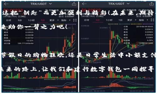   “建行数字钱包：一把打开福建生活的钥匙” / 

 guanjianci 建行数字钱包, 福建, 在线支付, 手机应用 /guanjianci 

一、建行数字钱包的概述

在科技飞速发展的今天，传统的支付方式正逐步被越来越多的数字化方法所取代。当我们提到“建行数字钱包”时，不禁令人想起那句老话：时间就是金钱。然而，金钱的流动变得越发便捷，让我们也能在生活中占得先机。

二、为何选择建行数字钱包？

我们在福建这片热土上，走亲访友、购物饮食，建行数字钱包犹如一把随身的“钥匙”，打开了全新的生活方式。想想看，谁还没点小烦恼呢？手机变成钱包后，即便是你最爱的榕树下小摊，也可以轻松支付！

建行数字钱包的优势不仅仅在于便捷的支付，更在于安全和多样化的功能，涵盖了账户管理、信用卡还款、购物返利、积分兑换等多项服务。简单来说，这块“钥匙”不仅能让你迅速解锁支付的便利，还能提供更为丰富的生活体验。

三、如何便捷操作建行数字钱包？

不妨设想一下，你在福州的西湖边，阳光透过树叶洒在身上，手中握着手机，指尖轻触，便完成了支付。这种感觉，是不是让人舒心无比？那么，如何操作建行数字钱包呢？

h4步骤一：下载与注册/h4
首先，你需要在你的手机应用商店里搜索“建行数字钱包”，然后下载并按指引完成注册。有些人说这个过程就像是备份电影一样，轻松愉快！当完成注册后，你便成功拿到这把“钥匙”。

h4步骤二：账户绑定/h4
接下来，进入账户绑定环节。无论你是要把银行卡、信用卡，还是其他支付账户绑定到建行数字钱包上，操作起来都如同顺手拈来，绝对不会出现“找不到钥匙”的窘境。

h4步骤三：使用支付功能/h4
当你在商家消费时，展示你的建行数字钱包二维码，商家扫一扫，相信我，这个过程就像你掏出一颗“魔法豆”，瞬间解决一切支付问题，极为便捷！

四、福建特有的建行数字钱包实践

福建作为海上丝绸之路的重要节点，经济活动繁忙，建行数字钱包在这里的应用可谓如鱼得水。走在厦门的鼓浪屿，随处可见商家接受数字钱包支付，让每一个游客享受到最先进的消费方式。

h4线上与线下融合/h4
在线下，福建的许多特色小店、餐厅已经接入建行数字钱包进行无现金支付。而在线上，用户也能通过购物平台轻松使用，享受到购物返利、积分兑换等额外福利，真是让人心动不已！

h4体验活动/h4
如果你是一个喜爱尝试新事物的人，不妨参加建行数字钱包的不定期促销活动。这些活动不仅有现金返还的机会，更是让你在购物的过程中感受到乐趣，无论是吃喝玩乐，还是买买买，都是一种绝佳的体验方式。

五、结语：未来与期待

建行数字钱包的普及无疑为福建的居民生活带来了翻天覆地的变化。从支付的便捷到服务的多样化，数字钱包将成为未来生活不可或缺的“钥匙”。谁能想到，原本枯燥的支付过程竟然如此丰富多彩呢？

随着科技的不断进步，相信建行数字钱包还将持续创新，给用户带来更多超乎想象的体验。我们的生活也将因为这把“钥匙”而更加便利与精彩！在未来，期待每一个福建人都能笑着说：“感谢建行，生活如此美好！”

当然，生活中总会有一些小插曲和烦恼，但有了这把“钥匙”，我们都能轻松应对。未来的生活，就让建行数字钱包来助你一臂之力吧！

六、轻松小结

在这个快捷、智能的时代，建行数字钱包如同你生活中的那把“万能钥匙”，开启便捷、放心消费的新体验。不论是节假日的购物狂欢，还是日常生活中小额支付，它都能为你提供最为完美的服务支持。当你在福建的街头巷尾游走时，别忘了这把钥匙，让你的生活更加精彩。

总之，无论你是在悠闲的咖啡店中，还是在热闹的市场上，建行数字钱包都可以帮你轻松应对每一个消费场景。未来的路上，让我们和建行数字钱包一同探寻更美好的生活方式！ 

怎么，心动了吗？快来试试建行数字钱包，让它成为你生活中不可或缺的“好伙伴”吧！