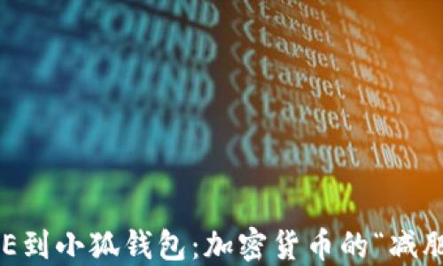 
从CORE到小狐钱包：加密货币的“减肥之旅”