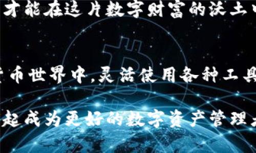    小狐钱包：如何轻松添加币安，让你的数字资产“飞”起来！  / 

 guanjianci  小狐钱包, 币安, 数字资产, 添加步骤  /guanjianci 

什么是小狐钱包？
在数字货币的海洋中，小狐钱包就像是一只灵活的小狐狸，帮助你管理各种虚拟资产。作为一个针对数字货币的智能钱包，它不仅安全可靠，还具有友好的用户界面，让广大用户在这片数字 jungle 中也能找到自己的方向。小狐钱包支持多种数字货币的存储与管理，简直就像是一位全能的金库管理员，为你的财富保驾护航。

币安的重要性
提到数字货币，币安无疑是这场财富游戏中的一位明星。它不仅是全球最大，也是一站式的交易平台，像个繁忙的集市，汇聚了各种数字资产供你交易、投资与管理。无论你是新手还是资深玩家，币安都能为你提供丰富的选择与便捷的交易体验。

小狐钱包与币安的结合
那么，如何将小狐钱包与币安结合，让你的数字资产“飞”起来呢？这就像是将两颗星星的轨道交汇，让它们在宇宙中共舞。下面，我们将从几个方面探讨如何轻松添加币安到小狐钱包，准备好了吗？

准备工作：确保你的账户安全
首先，确保你的小狐钱包账户安全稳固，就像是为你的数字资产建立了一个坚固的堡垒。你可以设置复杂的密码、启用双重身份验证（2FA），让黑客们知难而退。毕竟，谁还没点小烦恼呢？安全第一，不可掉以轻心！

步骤一：下载并注册小狐钱包
如果你还没有下载小狐钱包，那就赶紧动手吧！应用商店中搜索“小狐钱包”，很快就能找到。下载之后，按照指引完成注册，就像家长为孩子挑选最好的学校，仔细填写每一步，保证无误。

步骤二：创建或导入钱包
注册成功后，你需要选择创建一个新钱包或导入现有钱包。如果你是新手，可以选择创建新钱包，按照步骤生成助记词，这就像是给小狐钱包寻找一把独特的钥匙。然而，如果你已经有一个钱包，导入就简单多了，只需输入你的助记词，就像把老朋友请进新家。

步骤三：在小狐钱包中找到币安添加选项
现在，打开你的小狐钱包，寻找币安添加的选项。通常在资产页面或设置中就能找到。这就像在热闹的集市中找到你的天堂果摊，心里不禁发出“哇”的赞叹。

步骤四：输入币安的相关信息
接下来，按照指引输入币安的相关信息，包括API密钥等，就像是为你的钱包注入新的活力。不过，确保这些信息的安全性，不要轻易泄露。你可不希望好友借你的账号去做什么“奇怪”的事情，对吧？

步骤五：确认并保存设置
完成信息输入后，确认并保存设置。确保所有信息无误，就像是考试前认真复习，杜绝掉入“失分”的陷阱。成功后，你的小狐钱包与币安便成功关联，随时可以管理你的数字资产。

使用小狐钱包的好处
关联成功后，你将会享受到使用小狐钱包的诸多好处。结合了币安的强大功能，你可以更加灵活地进行交易，快速管理资产，确保投资的灵活性。这就像是给你的财富加了一个超级引擎，随时准备起飞！

常见问题解答
在这个过程中，或许会遇到一些问题，例如：“我的资产为什么没有显示？”、“如何重新添加币安？”等。这就像人在路上走，难免会有一些小绊脚石。对于每个问题，不妨去相关的帮助中心查询，或在小狐钱包的社区中寻求帮助，总能找到解决之道。

最后的小提示
当然，最重要的是保持对数字货币市场的敏感度和学习热情，就像是一名出色的猎人，随时准备捕捉市场的机遇。关注市场动态，适时调整投资策略，才能在这片数字财富的沃土中，收获丰盈的果实。

总结
通过以上步骤，我们成功地将币安添加到了小狐钱包。这不仅提升了我们的交易体验，还为我们管理数字资产带来了便利。在这个快速发展的数字货币世界中，灵活使用各种工具，将助力我们在丰富的未来中“飞”得更高、更远！

如果你在使用过程中还有其他问题或疑惑，欢迎在下方评论区留言，我们将一一解答。毕竟，每个人都会有自己的数字资产故事，分享出来，让我们一起成为更好的数字资产管理者!