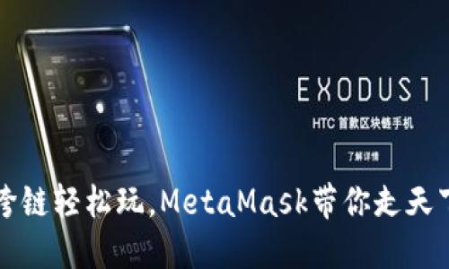 跨链轻松玩，MetaMask带你走天下