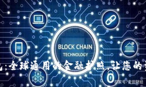 数字货币钱包：全球通用的金融护照，让您的资产四海为家