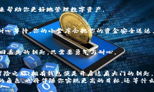 jiaoti挖矿数字钱包获取步骤：像开一家只属于你的虚拟金库/jiaoti
数字钱包, 挖矿, 加密货币, 电子货币/guanjianci

前言：开启你的虚拟财富之旅
想象一下，你正在挖掘一座隐秘的宝藏，四周满是闪闪发光的金币，然而，这些宝藏并非来自活生生的矿山，而是来自于虚拟的数字世界。你需要的，正是一个数字钱包，来妥善保管你的“金币”。但，如何获取这个钱包呢？别急，让我们一步一步来解锁这个秘密。

什么是数字钱包？
简单来说，数字钱包就像是你的虚拟金库。它允许你存储、发送和接收各种加密货币。换句话说，数字钱包是你与数字货币世界的桥梁，就像是挖矿过程中与你的金矿之间的连接线。
在这里，我们可以把数字钱包比作一个奢华的皮包，它不仅能保护你的资金安全，同时还能够助你玩转整个加密货币市场。就像每个人都希望拥有一款时尚的手袋一样，选择一个合适的数字钱包也是关键。

选择合适的数字钱包
在选择钱包之前，你需要首先了解不同类型数字钱包的特点。一般来说，数字钱包主要分为三种类型：
ul
    listrong在线钱包：/strong这类钱包通常在云端管理，便于随时访问，就像随身携带的轻盈背包。但请小心，网络安全问题可能会导致你的“钱包”意外失窃。/li
    listrong桌面钱包：/strong作为一种本地应用，桌面钱包把虚拟金库装在你自己的电脑上，既安全又私密，仿佛把宝藏锁在了私人金库中。/li
    listrong硬件钱包：/strong这一类型的钱包就像是一个金属保险箱，能够提供最高的安全性，甚至在不连网的情况下也能安全存储你的数字资产。但其昂贵的价格往往让人犹豫。/li
/ul
了解这些钱包的特点后，选一个适合你的“金库”吧！再者，谁还没点小烦恼呢？选择钱包的过程就像选礼物，如果你能从中获得快乐，那就是最好的选择。

获取数字钱包的步骤
好了，接下来就是获取数字钱包的具体步骤了。让我们把每一步拆解开来，就像分步进行挖掘，最终达成你的目标。

h4第一步：注册数字钱包/h4
无论你选择哪种类型的钱包，第一步都是要创建账户。访问你选择的钱包官网，点击“注册”或“创建账户”。通常你需要提供邮箱和密码，记得用个强密码，就像给金库上个安全锁。
此时，你可能会收到一封验证邮件。别急，这是系统为了确保你的安全，也像是为你的虚拟金库进行身份验证，确保你是合法的“矿工”。

h4第二步：设置安全性/h4
接下来，你需要设置多因素验证（MFA）或备份密码。这就像是在金库里多放一个安全钥匙，确保即使有意外情况发生，你的宝藏依然安全无忧！
有人可能会问：“这么麻烦，为啥还要这么做呢？”因为安全性可是钱包的重要课程，保证资金安全就像守护家一样重要。

h4第三步：获取和存储加密货币/h4
有了钱包后，你可以通过交换平台购买或挖掘加密货币。就像在市场上购买食材，选择优质的交易平台是非常关键的。有时候你可能需要一段时间，才能将“矿石”稳稳挖出，但耐心是成功的关键。
当你收到了数字货币，尽量将其存储在良好的钱包中，就像将新鲜出炉的蛋糕放进冰箱里保鲜。这样才能保证你拥有的资源不被侵害。

h4第四步：管理和维护钱包/h4
一旦拥有了数字钱包，就要时刻关注每日市场波动以及钱包状况。你可以通过设置提醒来帮助自己，像是给金库加上监视器，随时了解进出金库的情况。

常见问题解答
作为刚入门的“矿工”，在使用数字钱包的过程中，难免会遇到一些问题。这里我们整理了一些常见的问题来帮助你更好地管理数字资产。

h4为什么我的交易会延迟？/h4
交易延迟可能是由于网络拥堵导致的，想象一下高峰期的交通，那种窘迫场面就是如此。不过，不要担心，耐心等待，你的小金库会把你的资金安全送达。

h4我该如何恢复被丢失的钱包？/h4
如果你不慎丢失了钱包，许多钱包都会提供恢复功能。只需使用你在创建钱包时记录的恢复短语。就像找回丢失的钥匙，只需要勇气与耐心。

总结：迎接数字资产的新未来
通过本文的介绍，相信你对获取数字钱包的步骤有了更深入的理解。数字货币的世界就像是一个奇幻的冒险之旅，拥有钱包便是开启这扇大门的钥匙。
记得定期关注市场动态，保持钱包安全。“虚拟金库”的财富在未来将越来越显得重要，而你作为“挖矿者”的角色，也将伴随你实现更高的目标。还等什么呢？快去开启属于你的数字财富之旅吧！