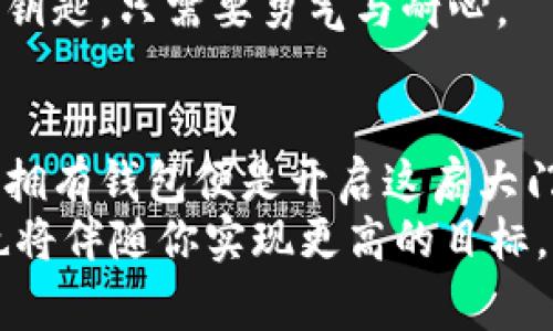 jiaoti挖矿数字钱包获取步骤：像开一家只属于你的虚拟金库/jiaoti
数字钱包, 挖矿, 加密货币, 电子货币/guanjianci

前言：开启你的虚拟财富之旅
想象一下，你正在挖掘一座隐秘的宝藏，四周满是闪闪发光的金币，然而，这些宝藏并非来自活生生的矿山，而是来自于虚拟的数字世界。你需要的，正是一个数字钱包，来妥善保管你的“金币”。但，如何获取这个钱包呢？别急，让我们一步一步来解锁这个秘密。

什么是数字钱包？
简单来说，数字钱包就像是你的虚拟金库。它允许你存储、发送和接收各种加密货币。换句话说，数字钱包是你与数字货币世界的桥梁，就像是挖矿过程中与你的金矿之间的连接线。
在这里，我们可以把数字钱包比作一个奢华的皮包，它不仅能保护你的资金安全，同时还能够助你玩转整个加密货币市场。就像每个人都希望拥有一款时尚的手袋一样，选择一个合适的数字钱包也是关键。

选择合适的数字钱包
在选择钱包之前，你需要首先了解不同类型数字钱包的特点。一般来说，数字钱包主要分为三种类型：
ul
    listrong在线钱包：/strong这类钱包通常在云端管理，便于随时访问，就像随身携带的轻盈背包。但请小心，网络安全问题可能会导致你的“钱包”意外失窃。/li
    listrong桌面钱包：/strong作为一种本地应用，桌面钱包把虚拟金库装在你自己的电脑上，既安全又私密，仿佛把宝藏锁在了私人金库中。/li
    listrong硬件钱包：/strong这一类型的钱包就像是一个金属保险箱，能够提供最高的安全性，甚至在不连网的情况下也能安全存储你的数字资产。但其昂贵的价格往往让人犹豫。/li
/ul
了解这些钱包的特点后，选一个适合你的“金库”吧！再者，谁还没点小烦恼呢？选择钱包的过程就像选礼物，如果你能从中获得快乐，那就是最好的选择。

获取数字钱包的步骤
好了，接下来就是获取数字钱包的具体步骤了。让我们把每一步拆解开来，就像分步进行挖掘，最终达成你的目标。

h4第一步：注册数字钱包/h4
无论你选择哪种类型的钱包，第一步都是要创建账户。访问你选择的钱包官网，点击“注册”或“创建账户”。通常你需要提供邮箱和密码，记得用个强密码，就像给金库上个安全锁。
此时，你可能会收到一封验证邮件。别急，这是系统为了确保你的安全，也像是为你的虚拟金库进行身份验证，确保你是合法的“矿工”。

h4第二步：设置安全性/h4
接下来，你需要设置多因素验证（MFA）或备份密码。这就像是在金库里多放一个安全钥匙，确保即使有意外情况发生，你的宝藏依然安全无忧！
有人可能会问：“这么麻烦，为啥还要这么做呢？”因为安全性可是钱包的重要课程，保证资金安全就像守护家一样重要。

h4第三步：获取和存储加密货币/h4
有了钱包后，你可以通过交换平台购买或挖掘加密货币。就像在市场上购买食材，选择优质的交易平台是非常关键的。有时候你可能需要一段时间，才能将“矿石”稳稳挖出，但耐心是成功的关键。
当你收到了数字货币，尽量将其存储在良好的钱包中，就像将新鲜出炉的蛋糕放进冰箱里保鲜。这样才能保证你拥有的资源不被侵害。

h4第四步：管理和维护钱包/h4
一旦拥有了数字钱包，就要时刻关注每日市场波动以及钱包状况。你可以通过设置提醒来帮助自己，像是给金库加上监视器，随时了解进出金库的情况。

常见问题解答
作为刚入门的“矿工”，在使用数字钱包的过程中，难免会遇到一些问题。这里我们整理了一些常见的问题来帮助你更好地管理数字资产。

h4为什么我的交易会延迟？/h4
交易延迟可能是由于网络拥堵导致的，想象一下高峰期的交通，那种窘迫场面就是如此。不过，不要担心，耐心等待，你的小金库会把你的资金安全送达。

h4我该如何恢复被丢失的钱包？/h4
如果你不慎丢失了钱包，许多钱包都会提供恢复功能。只需使用你在创建钱包时记录的恢复短语。就像找回丢失的钥匙，只需要勇气与耐心。

总结：迎接数字资产的新未来
通过本文的介绍，相信你对获取数字钱包的步骤有了更深入的理解。数字货币的世界就像是一个奇幻的冒险之旅，拥有钱包便是开启这扇大门的钥匙。
记得定期关注市场动态，保持钱包安全。“虚拟金库”的财富在未来将越来越显得重要，而你作为“挖矿者”的角色，也将伴随你实现更高的目标。还等什么呢？快去开启属于你的数字财富之旅吧！