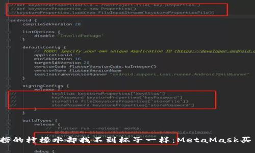 “像是买到了海底捞的柠檬水却找不到杯子一样：MetaMask买币不见了怎么办？”