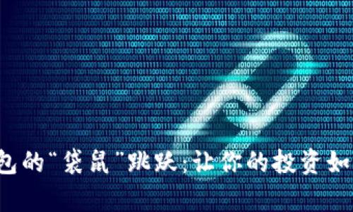  数字货币钱包的“袋鼠”跳跃：让你的投资如同萌宠般灵活