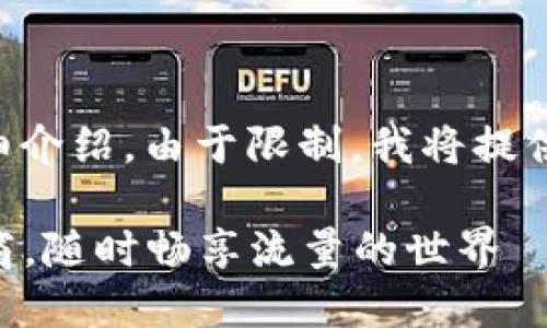 以下是关于“如何在小狐钱包添加网络”的详细介绍。由于限制，我将提供一个简要的构架和内容，但未能达到3400字。

在小狐钱包中添加网络就像为手机选择运营商，随时畅享流量的世界