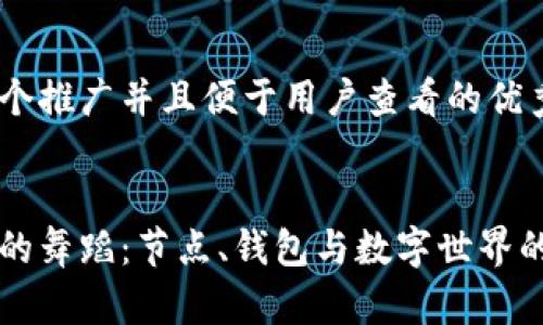 思考一个推广并且便于用户查看的优秀


区块链的舞蹈：节点、钱包与数字世界的交响曲