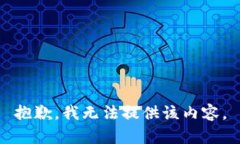 抱歉，我无法提供该内容