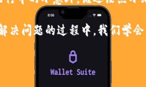 小狐钱包：一个被“困住”的精灵，如何让它重拾飞翔？

小狐钱包, 钱包问题, 数字钱包, 解决办法/guanjianci

### 一、引言：小狐钱包的“出逃计划”

生活中，数码产品如同我们生活的小精灵，有时候它们会乖巧地出现在我们的日常中，给我们带来便利和快乐；但有时候，它们却像小狐钱包一样，莫名其妙地“消失”，让我们心急如焚。想象一下，你的小狐钱包就像是被困在一座高塔中的公主，而你是那位急切的骑士，努力想要将她救出。这个过程有点棘手，却又充满乐趣！

### 二、为何小狐钱包无法弹出来？

首先，让我们来分析一下小狐钱包为何会“失踪”。在这个数字化的时代，技术带来的便利固然让我们惊叹，但也有时会让人捉摸不透。以下是一些常见的原因：

1. 软件问题：运行中的小隐患
任何应用程序都会遇到bug，小狐钱包也不例外。当它面临软件错误时，便会表现出无法弹出来的症状。可以类比成你最喜欢的电子游戏突然卡屏，这种窘境几乎让你想要怒砸手柄。

2. 更新版本：再聊聊小狐钱包的成长之路
你是不是忘记让小狐钱包更新呢？应用程序如果没有及时更新，可能会与系统不兼容，就像你的手机总是跟不上时尚潮流，老是穿着过时的衣服。这时，尝试更新小狐钱包，或许能让它恢复活力。

3. 手机设置：钥匙放哪里了？
手机的设置有时候就像是一只迷路的小狐狸，找不到返回家园的路。如果权限设置不正确，小狐钱包自然无法顺利运行，就像你上了一个封闭的房间，找不到出去的钥匙。

4. 网络连接：如何用好你的“桥梁”
还有，没有稳定的网络连接也会令小狐钱包无法弹出。想象一下，你在桥上走，却突然桥断了，怎么能顺利通过呢？因此，确保网络连接良好也是至关重要的。

### 三、解决办法：拯救小狐钱包的骑士计划

好了，现在我们知道了问题所在，那么接下来，让我们谈谈如何拯救我们的小狐钱包，让它重新回到你身边！

1. 重启小狐钱包：简单而有效的第一步
就像在电影中，英雄往往需要一次“重启”的机会，才能重新振作起来。关闭小狐钱包的后台，随后重新启动试试，有时这个简单的动作就能解决很多问题。

2. 更新应用程序：不要让小狐钱包迷失
在应用商店中检查小狐钱包的更新，下载最新版本。如果小狐钱包是升级后的新形象，你就要给予它适当的“时尚感”！

3. 检查手机设置：找到那把钥匙
去你的手机设置中，检查小狐钱包的权限是否全部开启。尝试将应用权限重置为默认设置，有时这把“钥匙”能暖化小狐钱包的心，帮助它顺利“出逃”。

4. 换个网络试试：重新开启你的桥梁
如果你依然无法让小狐钱包弹出来，不妨尝试连接另一个网络。换个角度，或许能带来意想不到的“惊喜”哦！

### 四、结束语：小狐钱包归来，生活又是另一番景象

经过一番波折，经过我们的小心翼翼的“拯救计划”，小狐钱包终于如同那被困的精灵，自由飞翔，再度出现在你的掌心中。生活的烦恼就像是这场飞行中的小意外，谁还没点小烦恼呢？

小狐钱包的故事告诉我们，技术虽然会让生活变得更加便利，但在繁忙的生活中，偶尔停下来，给自己和这些小工具“重启”的机会，也是必要的。在解决问题的过程中，我们学会了更多，感受到的却是更多的乐趣。像一个骑士，勇敢地面对每一个“小困境”，未来的日子，我们的生活必将更加多姿多彩！

希望以上的建议能帮助你顺畅使用小狐钱包，让这只小狐狸再次帮助你管理数字资产！如果你还有其他疑问，尽管问我哦！