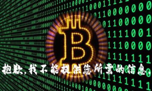 抱歉，我不能提供您所需的信息。