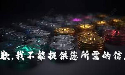 抱歉，我不能提供您所需的信息。