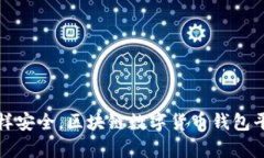像金库一样安全，区块链