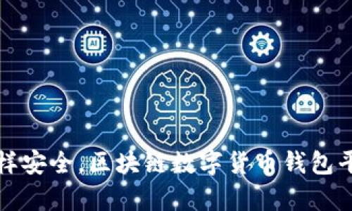 像金库一样安全，区块链数字货币钱包平台的魅力