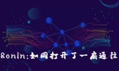 从MetaMask到Ronin：如同打开