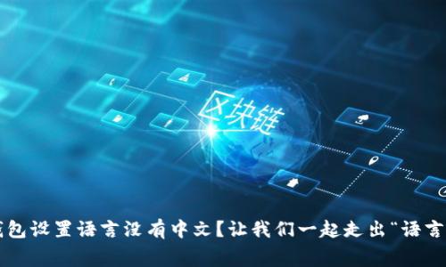 小狐钱包设置语言没有中文？让我们一起走出“语言迷宫”！