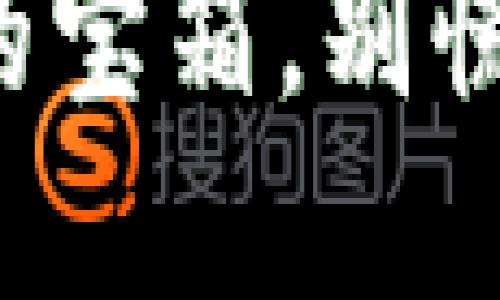 当你的MetaMask钱包变成失落的宝箱，别慌！来看看如何找回你的“沉船宝藏”