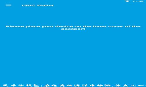 
数字人民币子钱包：在电商的海洋中畅游，像鱼儿一样欢快