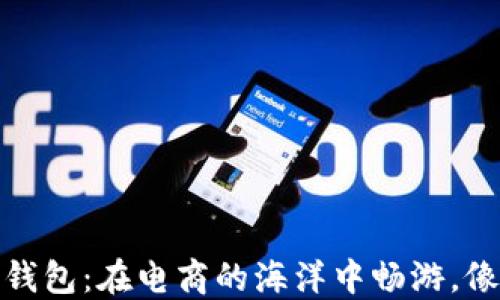 
数字人民币子钱包：在电商的海洋中畅游，像鱼儿一样欢快