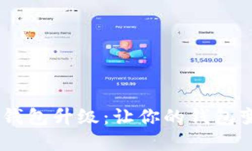 农行APP数字钱包升级：让你的钱包变身数码超人！