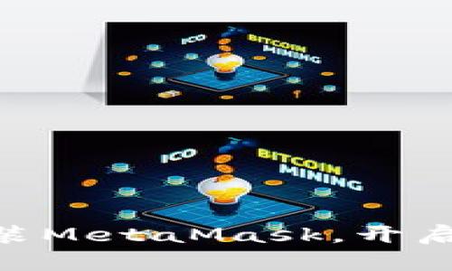 手机中如何轻松安装MetaMask，开启你的加密世界之旅!