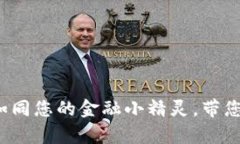 四方数字货币钱包：如同