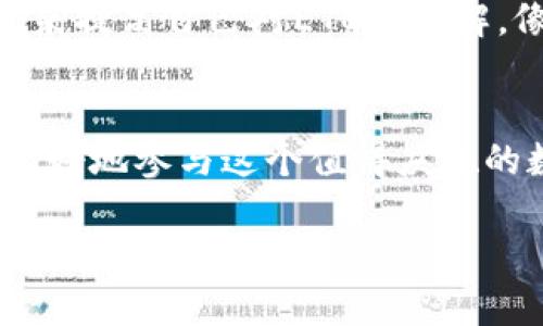 题目MetaMask的“缺席”：当以太经典ETC遇上了不支持的大门/题目

关键词MetaMask, ETC, 以太经典, 加密货币/关键词

引言：每个门后都有它的故事
在数字货币的世界里，MetaMask就像一扇连接现实和虚拟货币王国的门。如果你想交易、投票或者直接参与区块链项目，它都是个好选择。然而，当我们试图通过这扇门进入以太经典（ETC）的世界时，却发现它紧锁着，不让我们进去。就像你在朋友家聚会时，想要进入一个美好派对的房间，却碰到了一扇关着的门，MetaMask对ETC的“不支持”也是让人感到困惑与无奈。

什么是MetaMask？
为了理解MetaMask为什么不支持ETC，我们首先得了解它的身份。MetaMask是一个流行的以太坊钱包和浏览器扩展，它提供了一个友好的用户界面，让你能够管理以太坊及其代币。这就像一把钥匙，开启了区块链的宝藏箱，让用户能够随意探索，但是，这把钥匙对于以太经典（ETC）来说，却是无效的。

以太经典（ETC）：从传奇到现状
以太经典成立于2016年，源于以太坊网络由于硬分叉而产生的一条链。基本上，它就像是兄弟间的争吵，一个选择了走上正规道路，而另一个则选择了保持“传统”。以太经典在社区中有着其独特的地位和支持者，然而在现代加密货币的世界里，它面临着许多挑战。

MetaMask为何不支持ETC？
起初，MetaMask定位于以太坊及其生态圈中的各种代币。它设计之初是为了用户体验，而以太经典在其架构和技术上存在一些差异，这也是MetaMask不支持它的一个重要原因。简单来说，就像一把设计得非常精巧的椅子，适合某种特定的桌子，但要是换到另一种桌子上，它就不能正常使用了。

用户的挫折感：你并不孤单
当你尝试使用MetaMask与ETC交互却发现“很抱歉，我不支持你”的时候，心里总会泛起一阵无奈的涟漪。此时，你可能在想：“难道我就不能享受这场加密狂欢吗？”其实，许多用户和你有着相同的烦恼。然而，想要找到我们想要的“钥匙”除了MetaMask外还有其他钱包供我们选择。

其他钱包的选择：未来在你脚下
尽管MetaMask不支持ETC，但市场上还有很多其他钱包可以选择。如果你希望与ETC进行交互，不妨考虑像Gate.io、Exodus、或Coinbase等多种数字货币交易所及钱包。这些其实就像不同的门，虽然MetaMask的一扇门关上了，但还有其它门为你敞开！当然，你可能需要花一点时间去适应这些新环境，哪怕是有点小麻烦，但总会有收获的喜悦。

学习如何使用其他钱包
在你决定换个钱包之前，了解如何使用它们是非常重要的。以Exodus为例，它的界面简单易用，可能更加符合你的需求。首先，你需要下载并安装钱包，设置你的安全备份，确保你的私钥是安全存储的。谁还没点小烦恼呢？只要你持之以恒，总能穿越这片“森林”走到明亮的“草地”上。

以太经典的未来：何去何从
EC的未来并不是一场不见阳光的黑暗之旅。虽然它面临着许多困难，但有其独特用户的支撑，仍然有继续发展的空间。想象一下，它就像一棵古老的树木，根深蒂固，有着自己独特的生命力。通过增强技术更新，加大用户互动，以太经典仍然有机会焕发新的生机。

社区的力量：我们并不孤单
在加密货币的世界里，社区的力量是不可小觑的。很多时候，正是用户的需求与创新驱动了技术的发展。以太经典的社区如同一只振翅高飞的鸟，它们不断努力、不断寻求突破。通过参与讨论、观摩项目进展，用户在生态建设中发挥着重要作用。所以，保持关注，加入讨论也是非常重要的，毕竟有竞争才会有更好的发展！

如何能更好地了解ETC
了解以太经典的最佳方式就是通过社区参与或直接访问其官方网站，学习其技术文档。很多平台上都提供了丰富的学习资源，你可以通过在线课程、教程、视频等不同形式，来提高自己对ETC的理解。像是学习一门新语言，有时确实需要点时间，但每一步都是值得的收获。

结束语：一扇门的关闭是另一扇门的开启
当MetaMask对ETC说“不”时，其实也是在提醒我们：在这个数字货币飞速发展的时代，永远不要停下自己的追求。不论是寻找新的钱包，还是了解区块链新技术，都是为了更好地参与这个值得庆祝的数字金融市场。在追寻加密世界的路上，记住永远有次长的冒险在前等待着你。

所以，不论MetaMask将来会不会支持ETC，祝你在加密货币的道路上奔腾向前，一起期待那些还未开启的门！