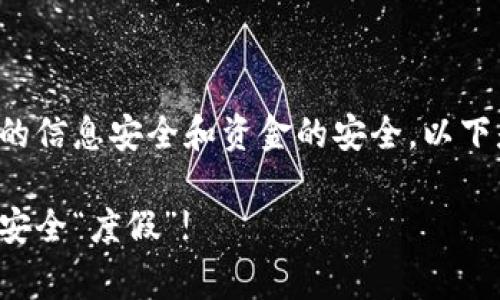 数字钱包的权限管理是一个重要的方面，可以确保用户的信息安全和资金的安全。以下是详细的步骤和注意事项，帮助你设置数字钱包的权限。

### 数字钱包的权限设置：让你的财富在“保险箱”里安全“度假”!