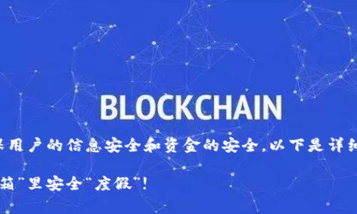 数字钱包的权限管理是一个重要的方面，可以确保用户的信息安全和资金的安全。以下是详细的步骤和注意事项，帮助你设置数字钱包的权限。

### 数字钱包的权限设置：让你的财富在“保险箱”里安全“度假”!