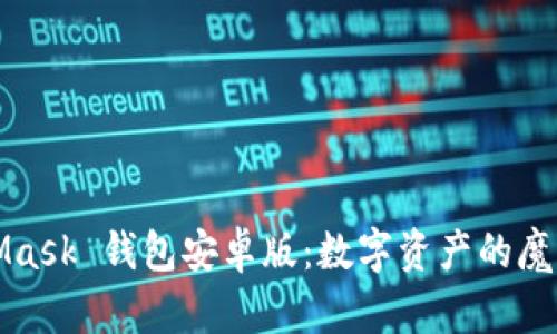 MetaMask 钱包安卓版：数字资产的魔法手册