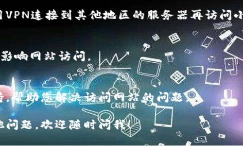 看来您遇到了“小狐钱包网站进不去”的问题。这个问题可能有多种原因，下面我为您提供一些可能的解决方案和建议，帮助您顺利访问小狐钱包网站。

### 1. 检查网络连接
首先，确保您的网络连接正常。尝试打开其他网站，如果其他网站也无法访问，说明可能是您的网络问题。这时候，可以重启路由器或者切换到手机网络试试。

### 2. 清理浏览器缓存
有时候，浏览器缓存可能会导致网页加载问题。尝试清理浏览器的缓存和Cookies，重新启动浏览器，然后再次尝试访问小狐钱包网站。

### 3. 使用不同的浏览器
如果您一直使用同一个浏览器，可能会因为浏览器的某些设置导致异常。可以尝试使用不同的浏览器（如Chrome、Firefox、Safari等）来访问网站，看是否能正常打开。

### 4. 检查网站状态
小狐钱包的服务器可能有维护或者临时故障的问题。您可以使用一些网站监测工具（如Down for Everyone or Just Me）来检查小狐钱包网站的状态。如果它确实有问题，那么您也只能耐心等待

### 5. 使用VPN
如果您在特定地区访问该网站遇到问题，可能是因为区域限制。您可以尝试使用VPN连接到其他地区的服务器再访问小狐钱包，看是否能够正常进入。

### 6. 更新设备系统
确保您的电脑或手机系统及应用程式都是最新版本，有时候旧版本的软件也会影响网站访问。

### 7. 联系客服
如果以上方法都没有解决问题，建议直接联系客服。他们会提供专业的技术支持，帮助您解决访问网站的问题。

希望这些方法能够帮助您顺利访问小狐钱包网站，解决您的困扰！如果您有其他问题，欢迎随时问我！