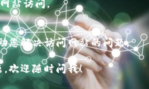 看来您遇到了“小狐钱包网站进不去”的问题。这个问题可能有多种原因，下面我为您提供一些可能的解决方案和建议，帮助您顺利访问小狐钱包网站。

### 1. 检查网络连接
首先，确保您的网络连接正常。尝试打开其他网站，如果其他网站也无法访问，说明可能是您的网络问题。这时候，可以重启路由器或者切换到手机网络试试。

### 2. 清理浏览器缓存
有时候，浏览器缓存可能会导致网页加载问题。尝试清理浏览器的缓存和Cookies，重新启动浏览器，然后再次尝试访问小狐钱包网站。

### 3. 使用不同的浏览器
如果您一直使用同一个浏览器，可能会因为浏览器的某些设置导致异常。可以尝试使用不同的浏览器（如Chrome、Firefox、Safari等）来访问网站，看是否能正常打开。

### 4. 检查网站状态
小狐钱包的服务器可能有维护或者临时故障的问题。您可以使用一些网站监测工具（如Down for Everyone or Just Me）来检查小狐钱包网站的状态。如果它确实有问题，那么您也只能耐心等待

### 5. 使用VPN
如果您在特定地区访问该网站遇到问题，可能是因为区域限制。您可以尝试使用VPN连接到其他地区的服务器再访问小狐钱包，看是否能够正常进入。

### 6. 更新设备系统
确保您的电脑或手机系统及应用程式都是最新版本，有时候旧版本的软件也会影响网站访问。

### 7. 联系客服
如果以上方法都没有解决问题，建议直接联系客服。他们会提供专业的技术支持，帮助您解决访问网站的问题。

希望这些方法能够帮助您顺利访问小狐钱包网站，解决您的困扰！如果您有其他问题，欢迎随时问我！